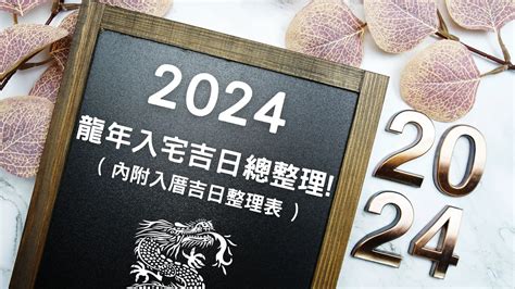 入厝日子怎麼看|【2024搬家入宅吉日、入厝日子】農民曆入宅吉日查詢